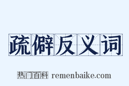 疏僻反义词是什么意思的图片